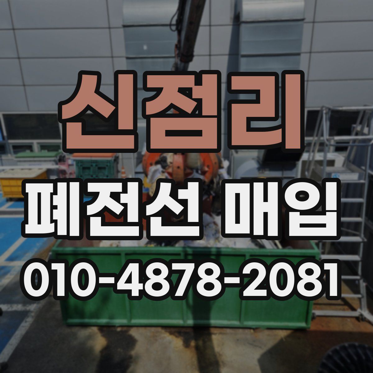 신점리 폐전선 매입