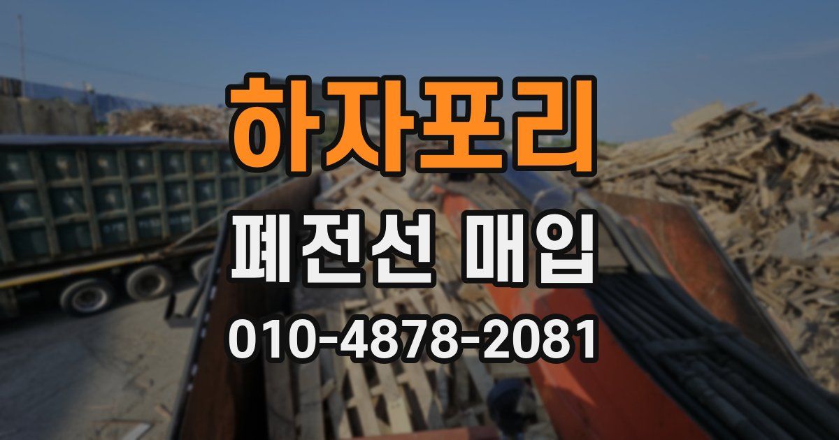 하자포리 폐전선 매입