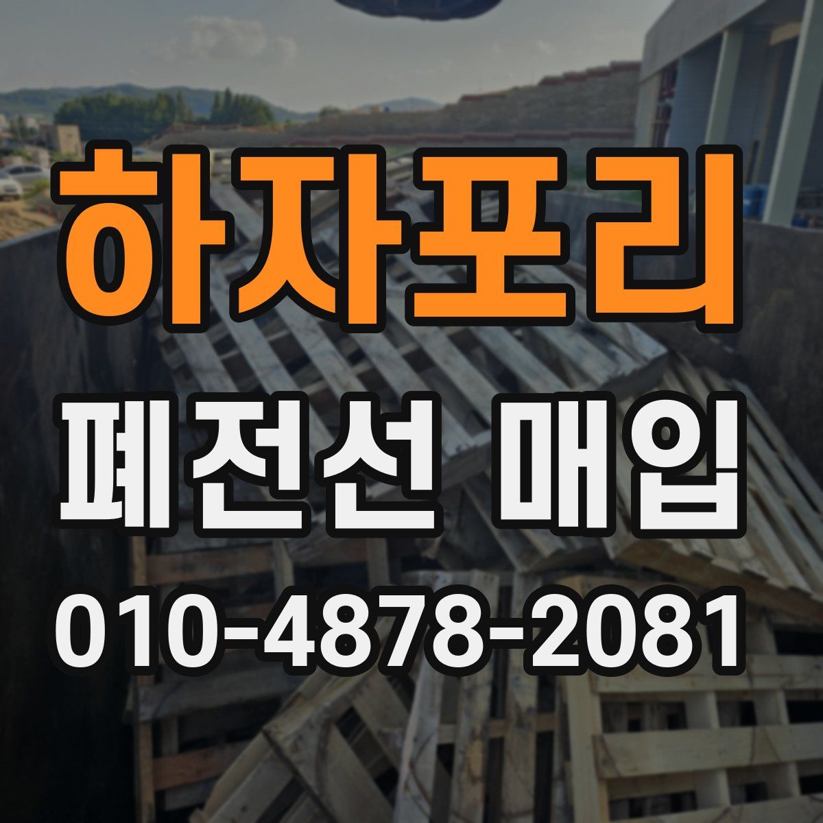 하자포리 폐전선 매입