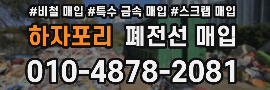 하자포리 폐전선 매입