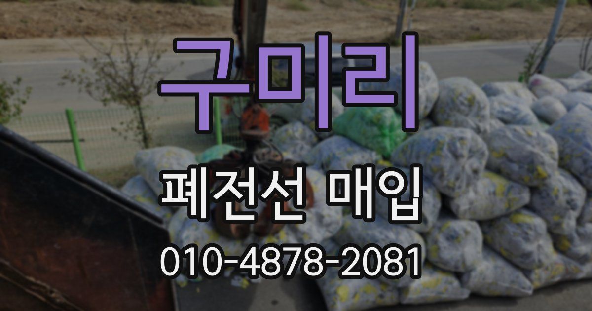 구미리 폐전선 매입