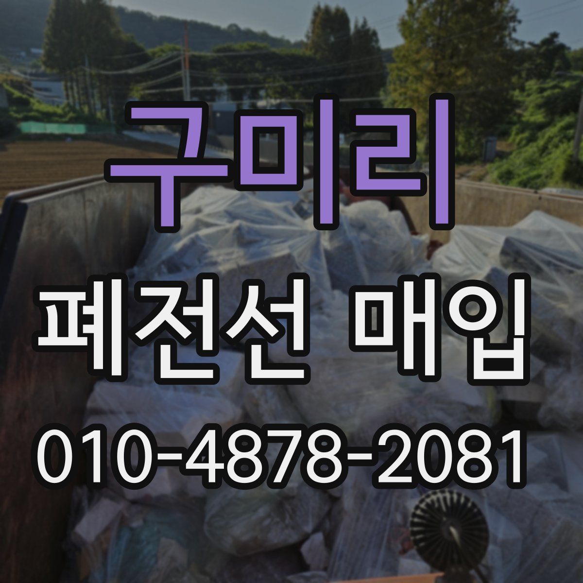 구미리 폐전선 매입
