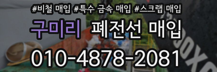 구미리 폐전선 매입