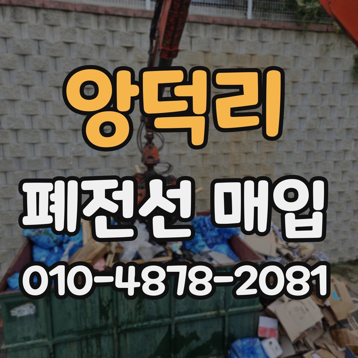 앙덕리 폐전선 매입
