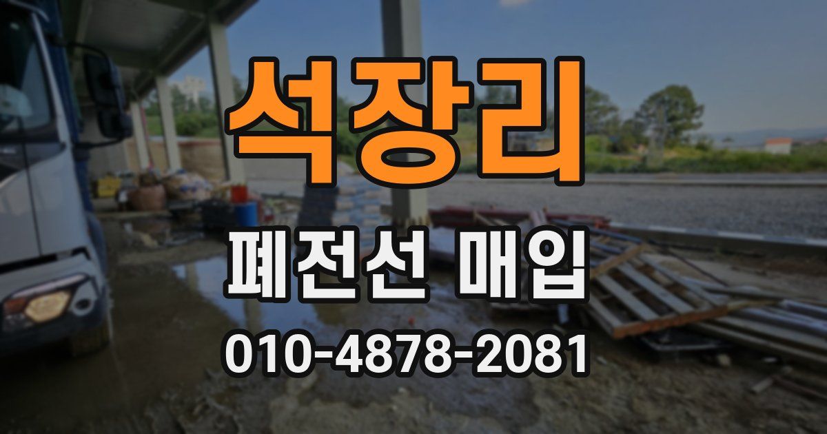 석장리 폐전선 매입