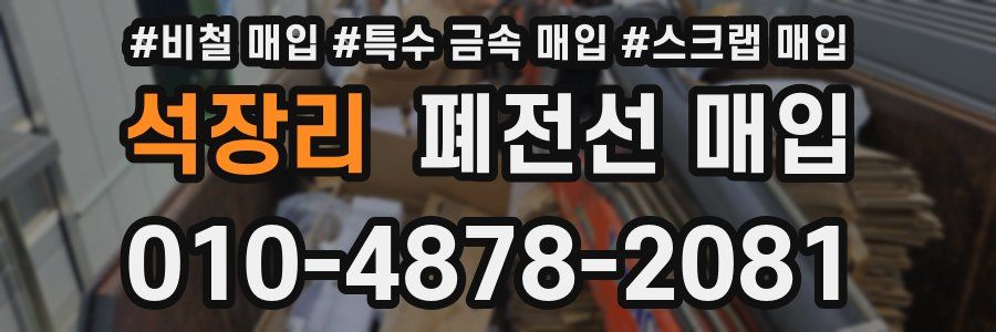 석장리 폐전선 매입