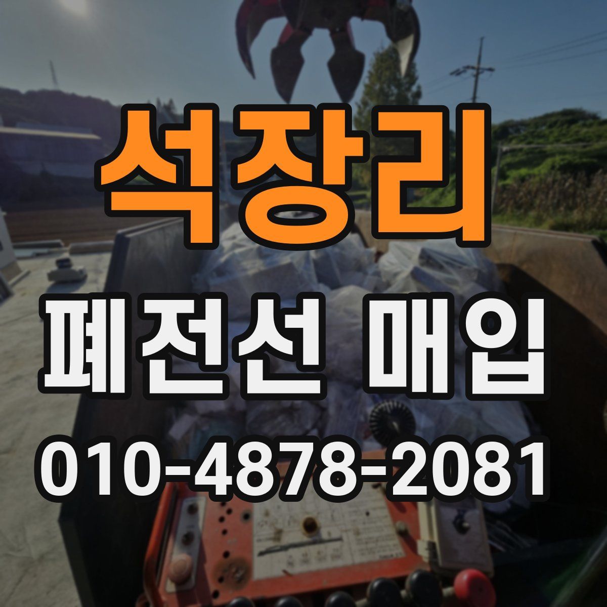 석장리 폐전선 매입