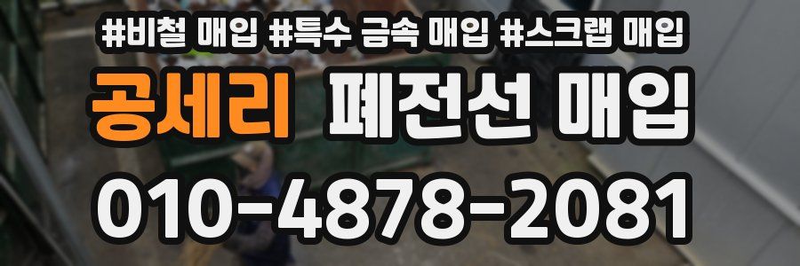 공세리 폐전선 매입