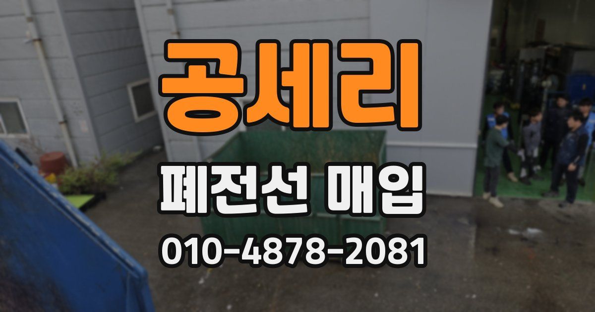 공세리 폐전선 매입