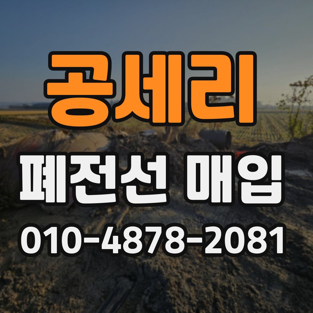 공세리 폐전선 매입