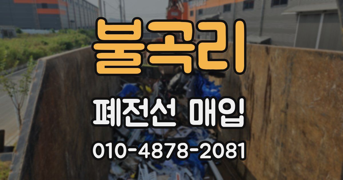 불곡리 폐전선 매입