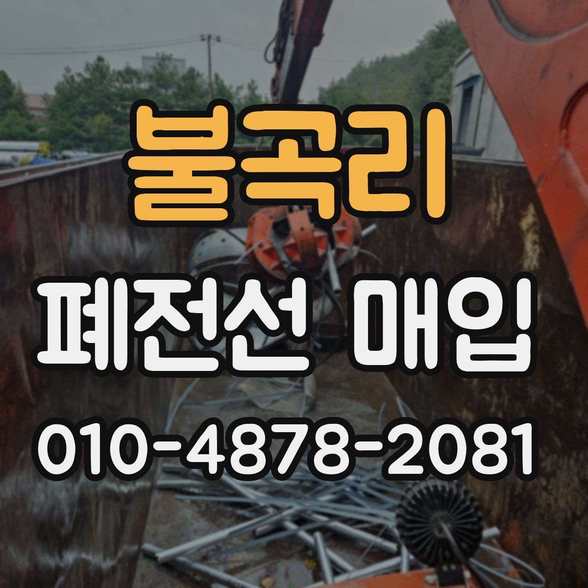 불곡리 폐전선 매입