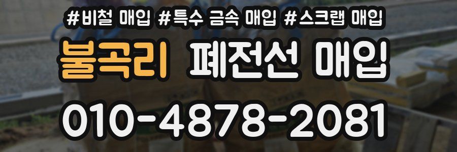 불곡리 폐전선 매입