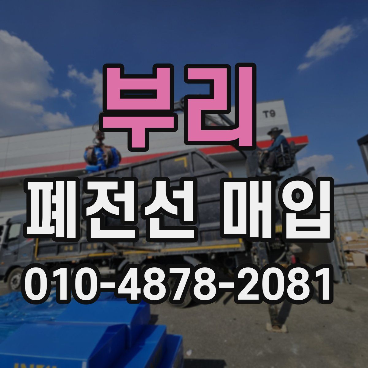 부리 폐전선 매입