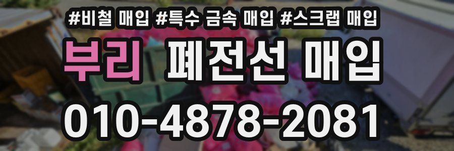 부리 폐전선 매입