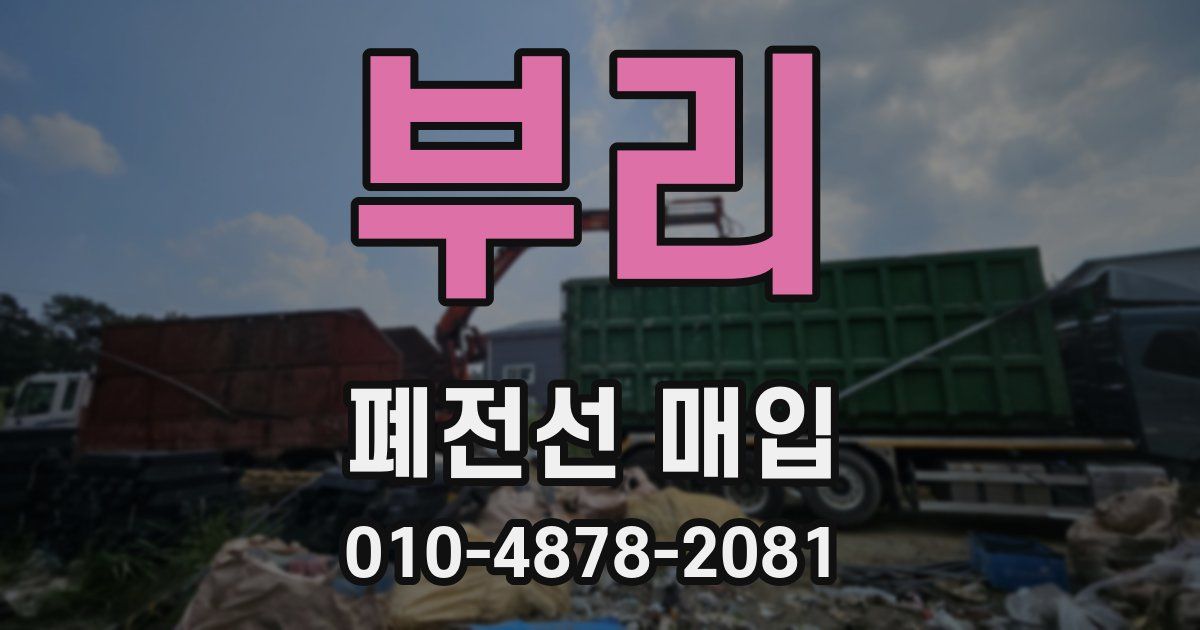 부리 폐전선 매입