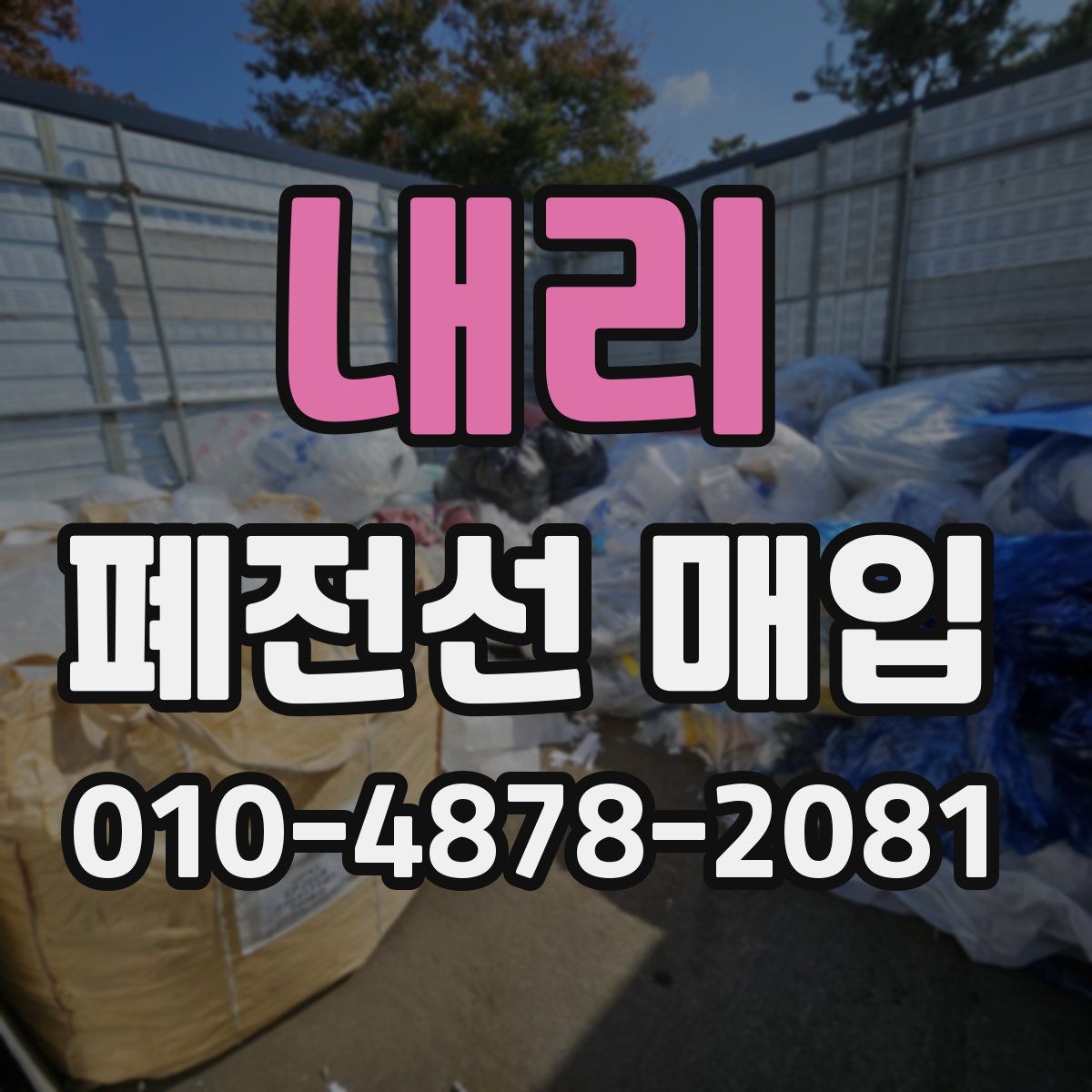 내리 폐전선 매입