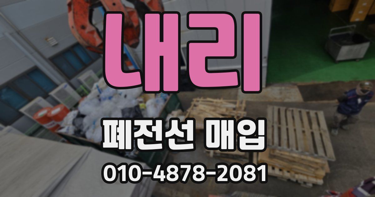 내리 폐전선 매입