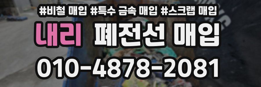 내리 폐전선 매입