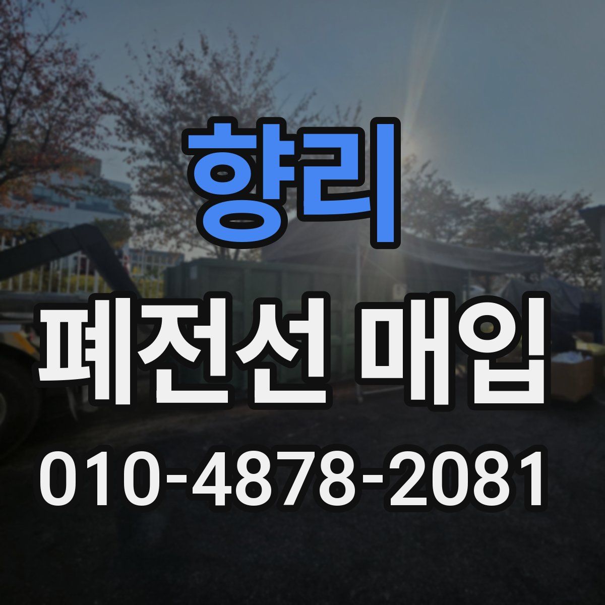 향리 폐전선 매입