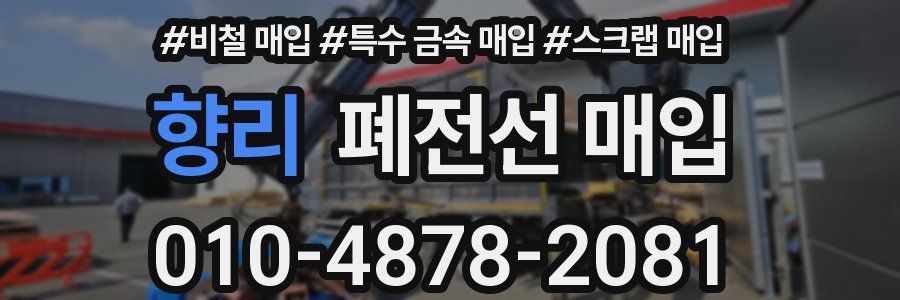 향리 폐전선 매입