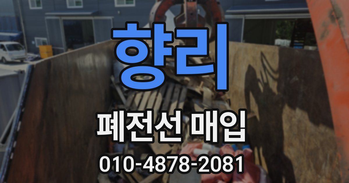 향리 폐전선 매입