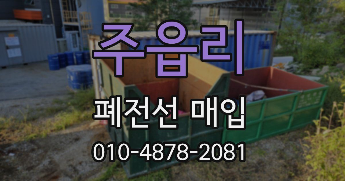 주읍리 폐전선 매입