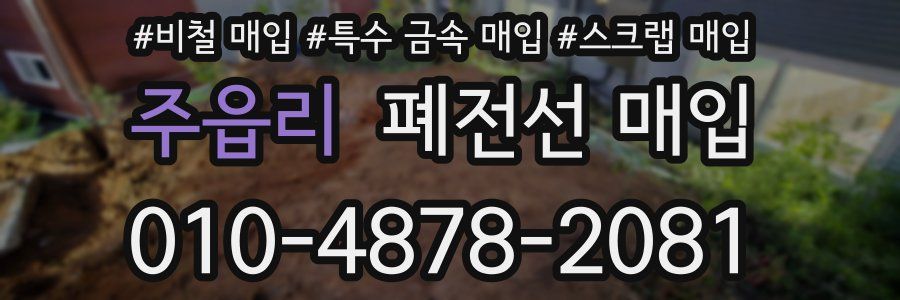 주읍리 폐전선 매입