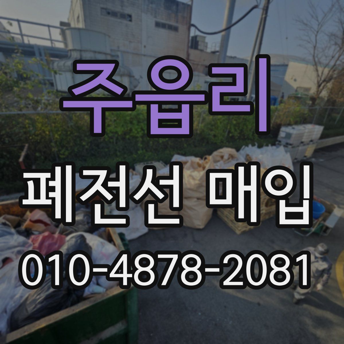 주읍리 폐전선 매입