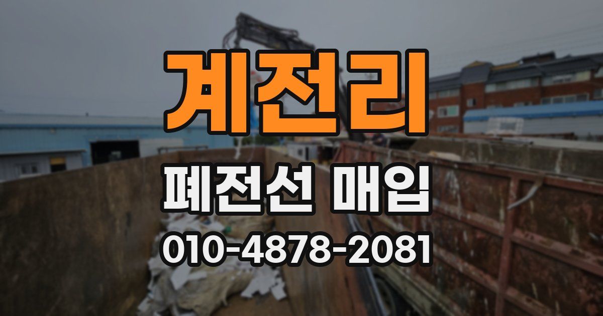계전리 폐전선 매입