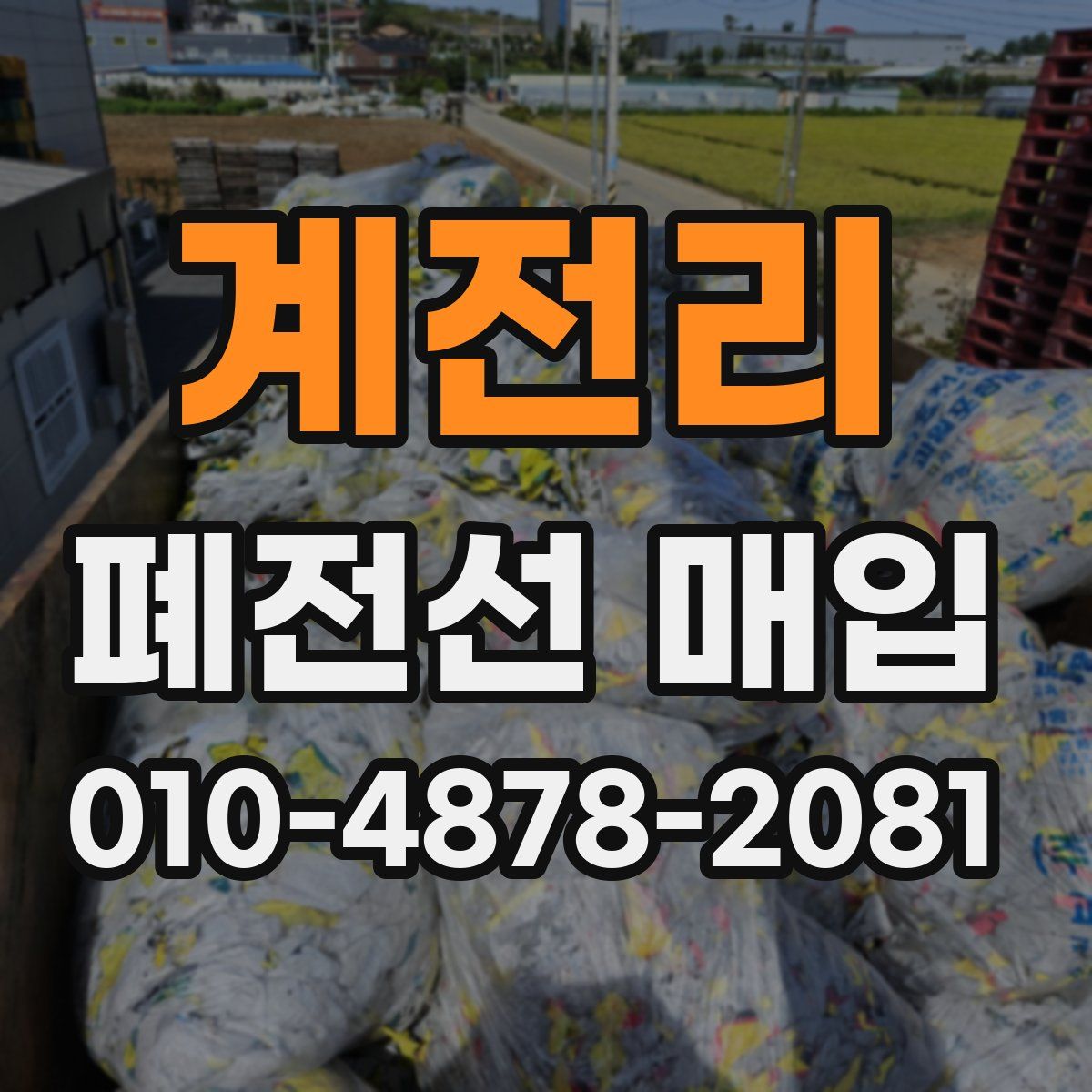 계전리 폐전선 매입