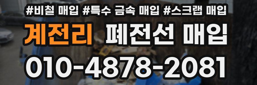 계전리 폐전선 매입