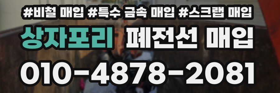 상자포리 폐전선 매입