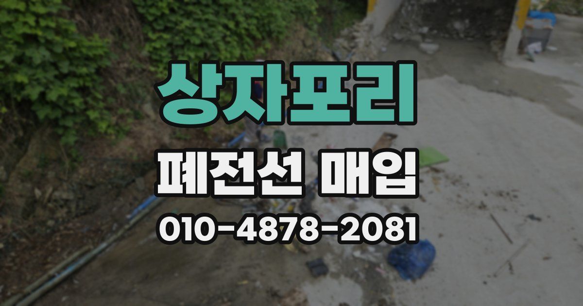 상자포리 폐전선 매입