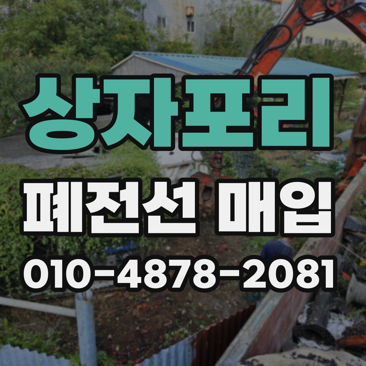 상자포리 폐전선 매입