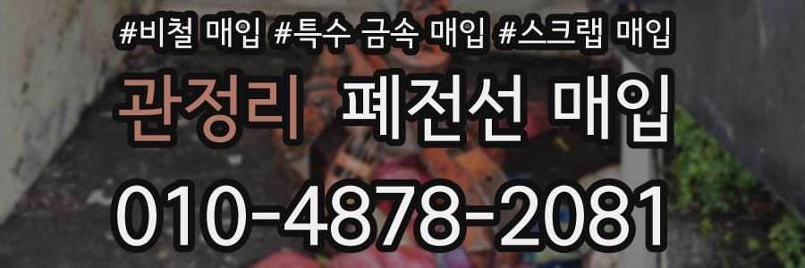 관정리 폐전선 매입