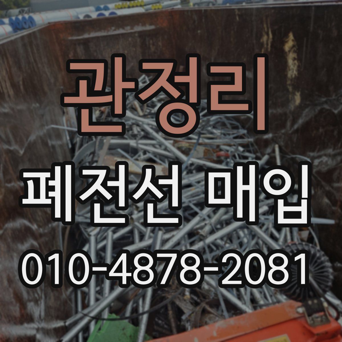 관정리 폐전선 매입
