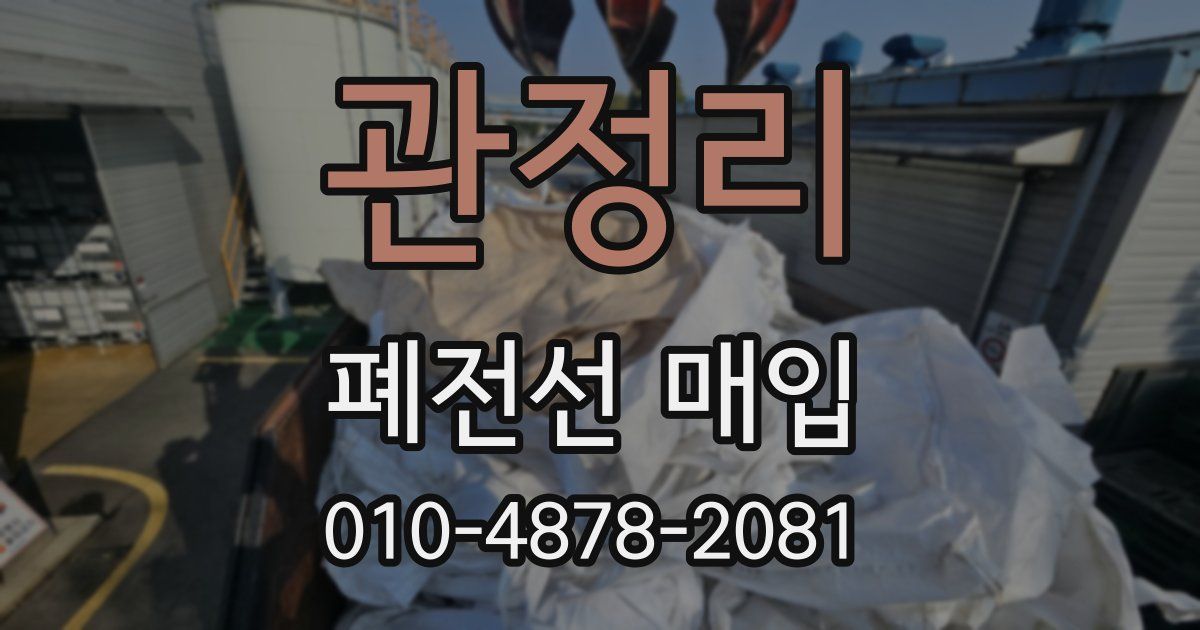 관정리 폐전선 매입