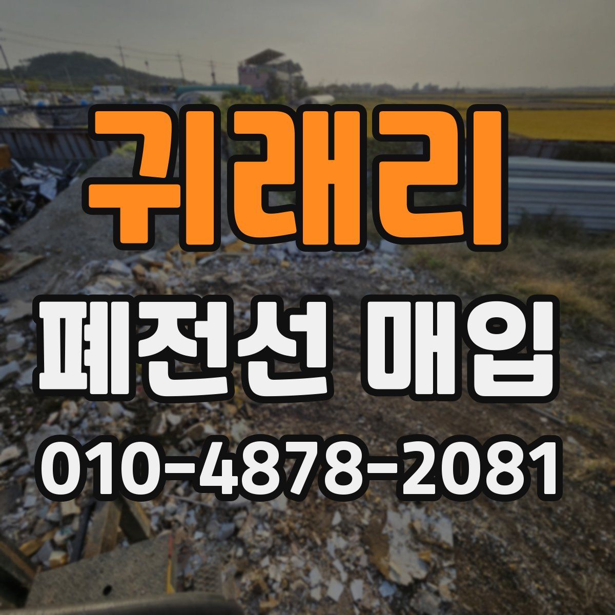 귀래리 폐전선 매입