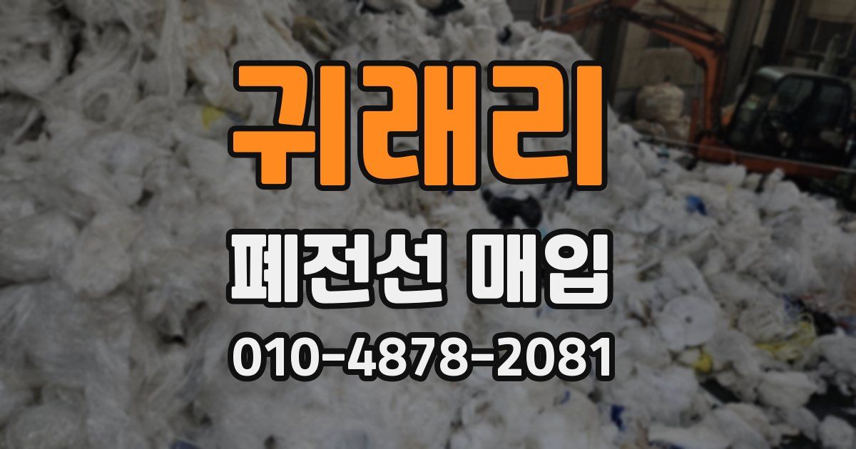 귀래리 폐전선 매입