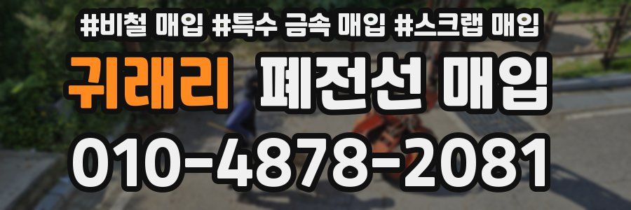 귀래리 폐전선 매입