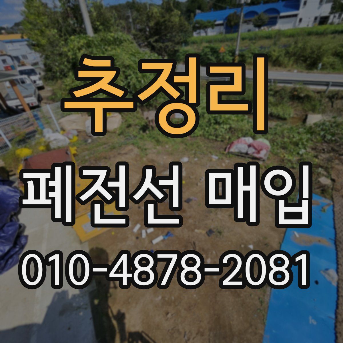 추정리 폐전선 매입