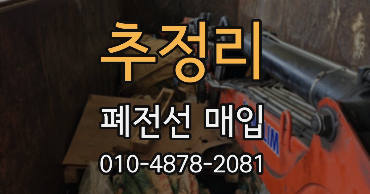 추정리 폐전선 매입