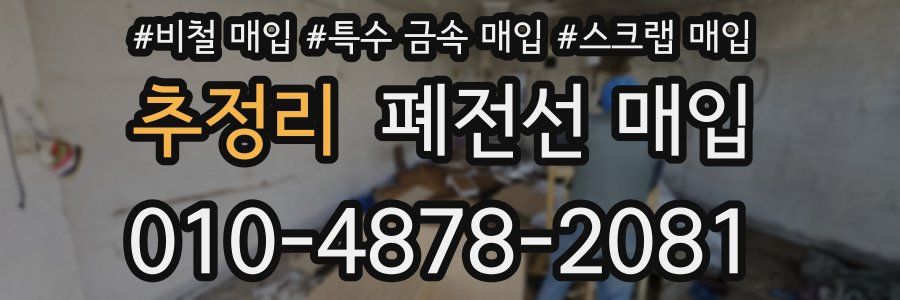 추정리 폐전선 매입