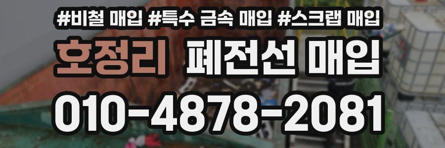 호정리 폐전선 매입