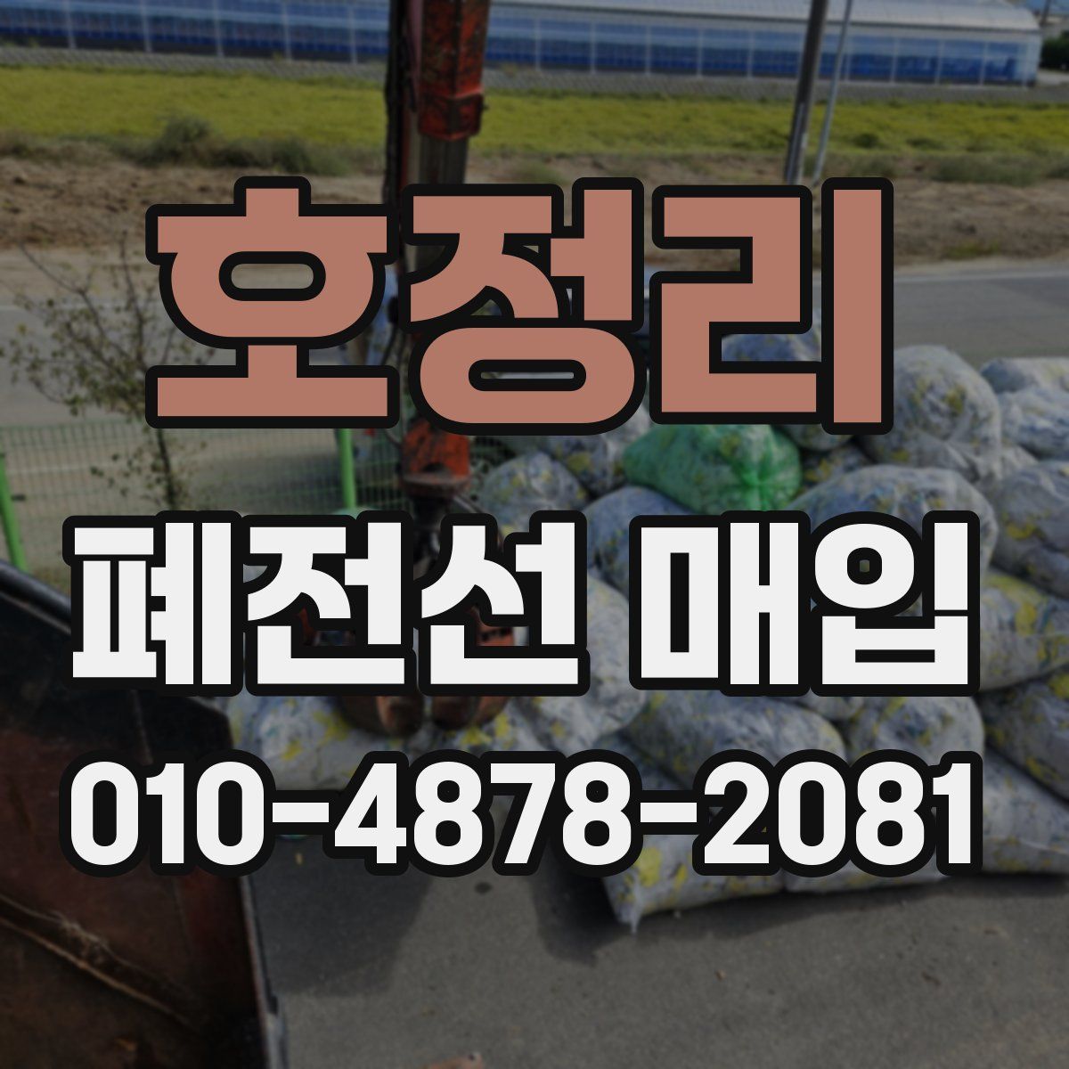 호정리 폐전선 매입