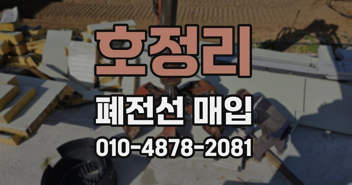 호정리 폐전선 매입