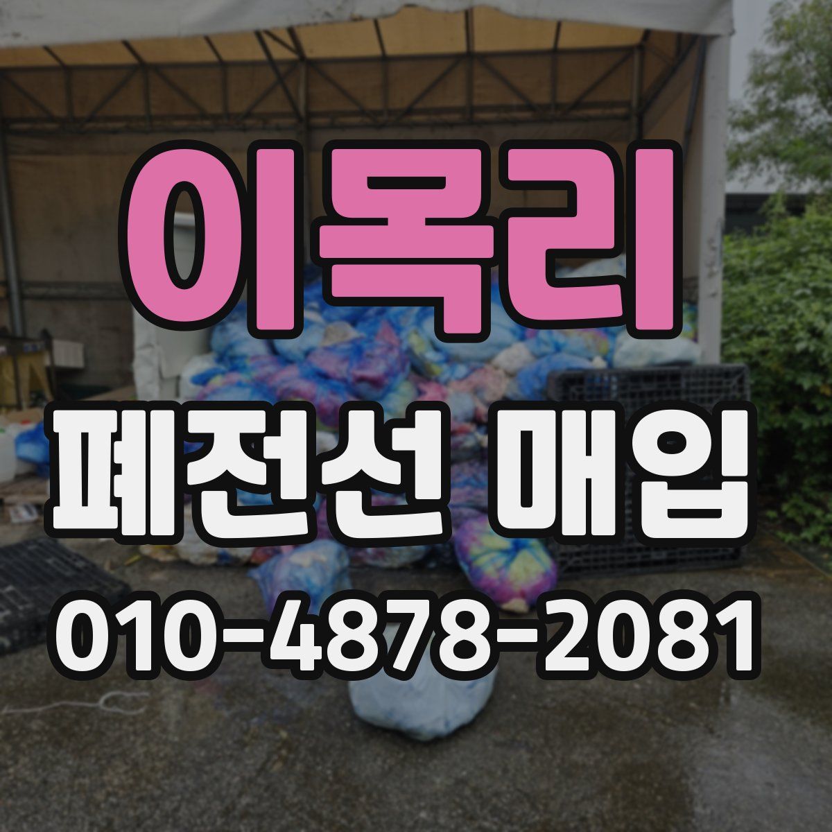이목리 폐전선 매입