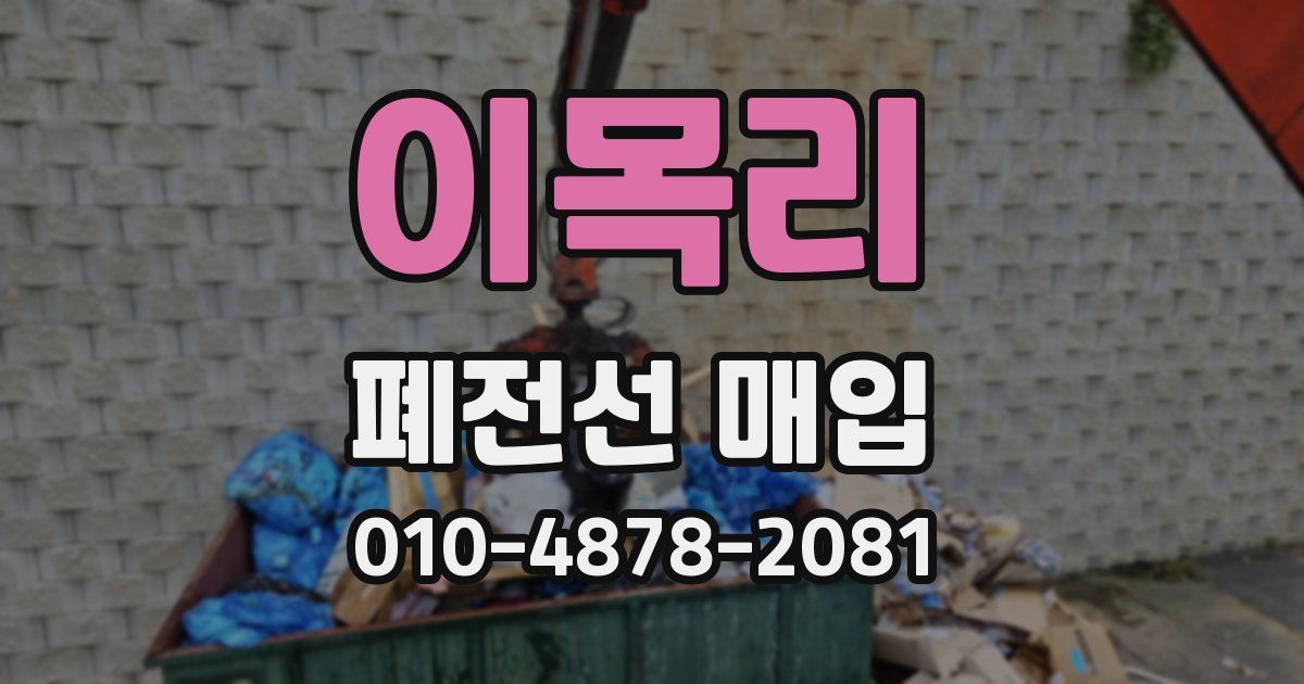 이목리 폐전선 매입