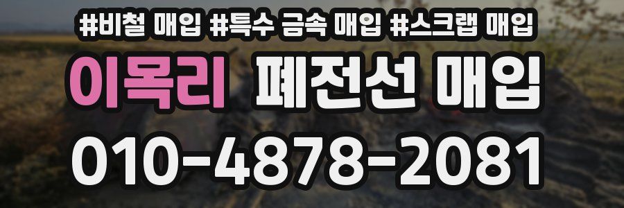 이목리 폐전선 매입